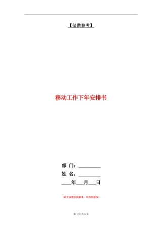 移动工作下年安排书
