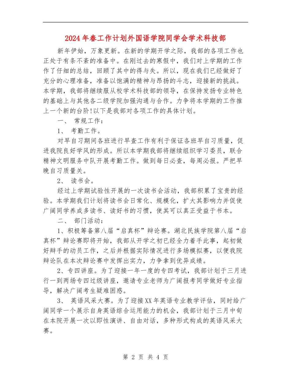 2024年春工作计划外国语学院学生会学术科技部_第2页
