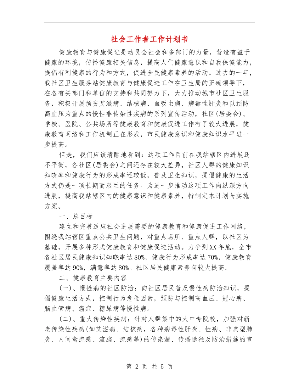 社会工作者工作计划书_第2页
