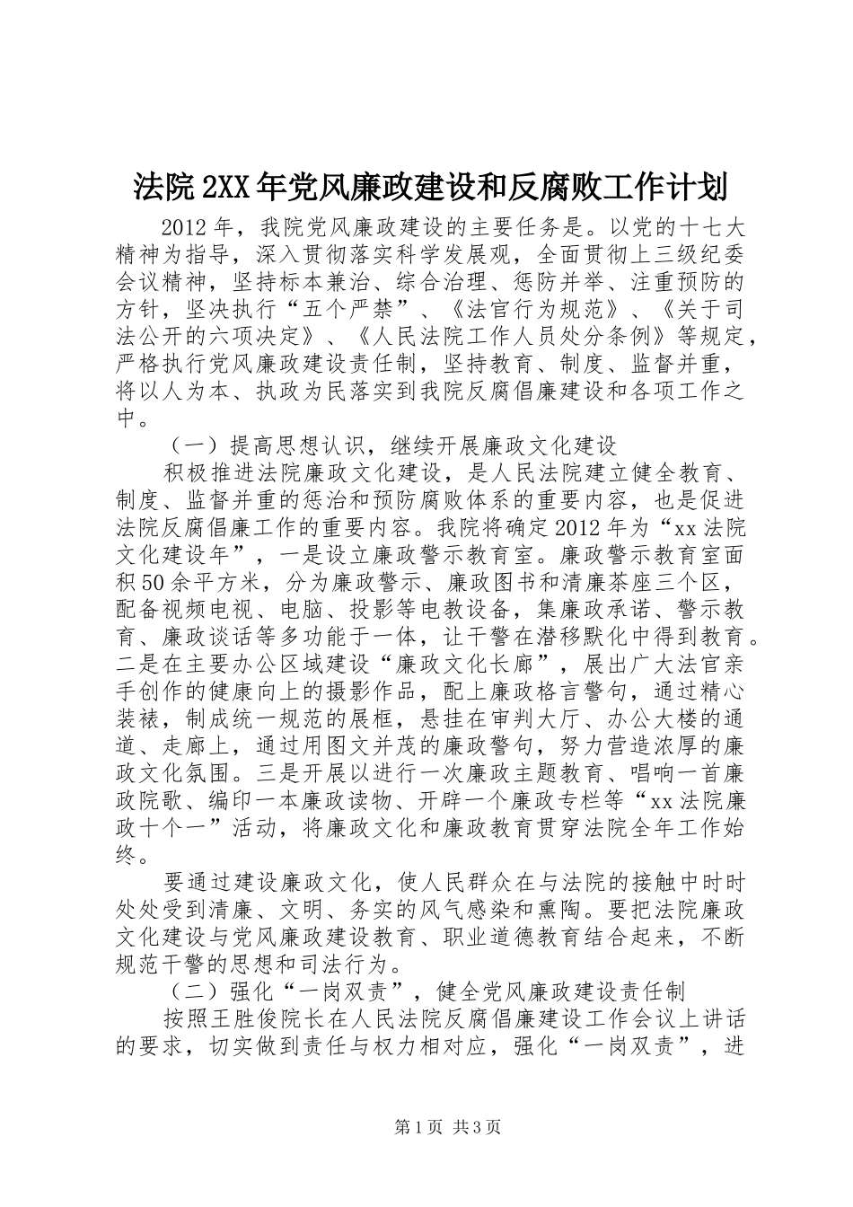 法院2XX年党风廉政建设和反腐败工作计划_第1页