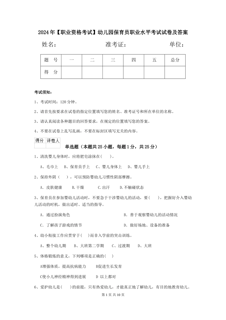 2024年幼儿园保育员职业水平考试试卷及答案_第1页