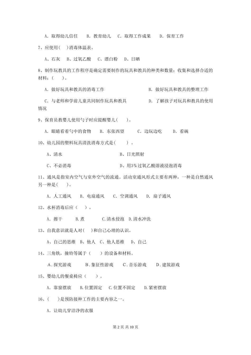 2024年幼儿园保育员职业水平考试试卷及答案_第2页