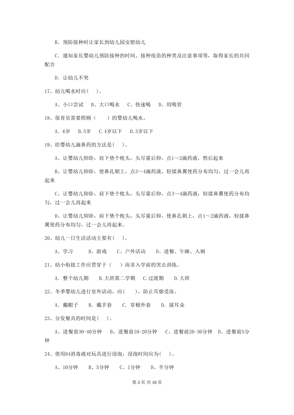 2024年幼儿园保育员职业水平考试试卷及答案_第3页