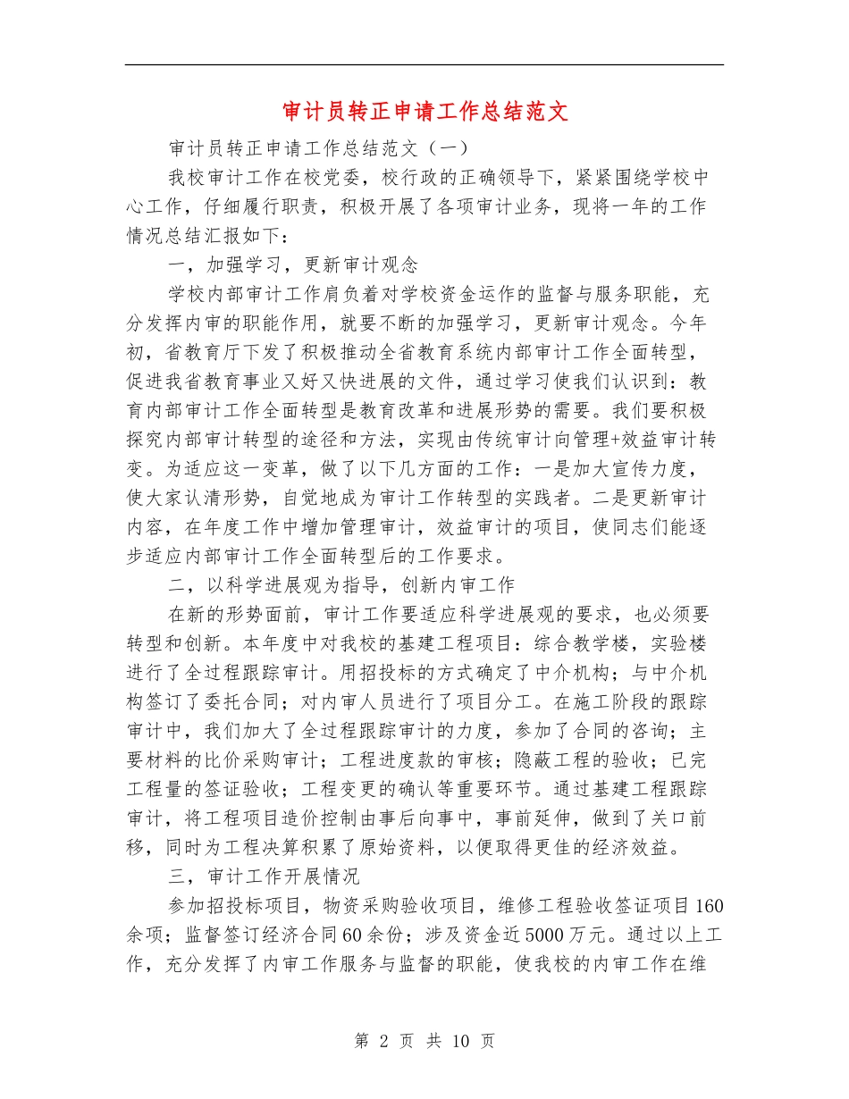 审计员转正申请工作总结范文_第2页