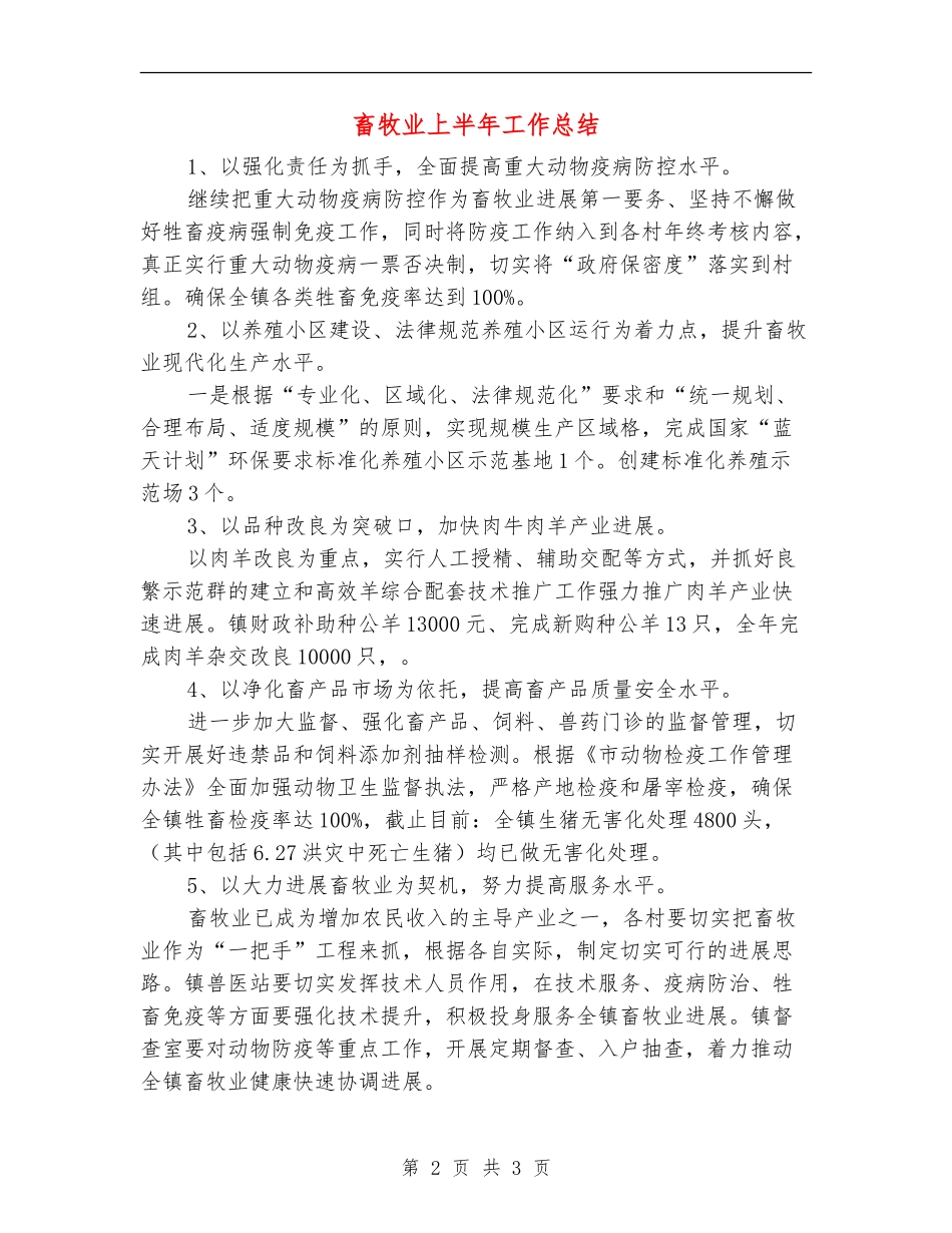 畜牧业上半年工作总结_第2页