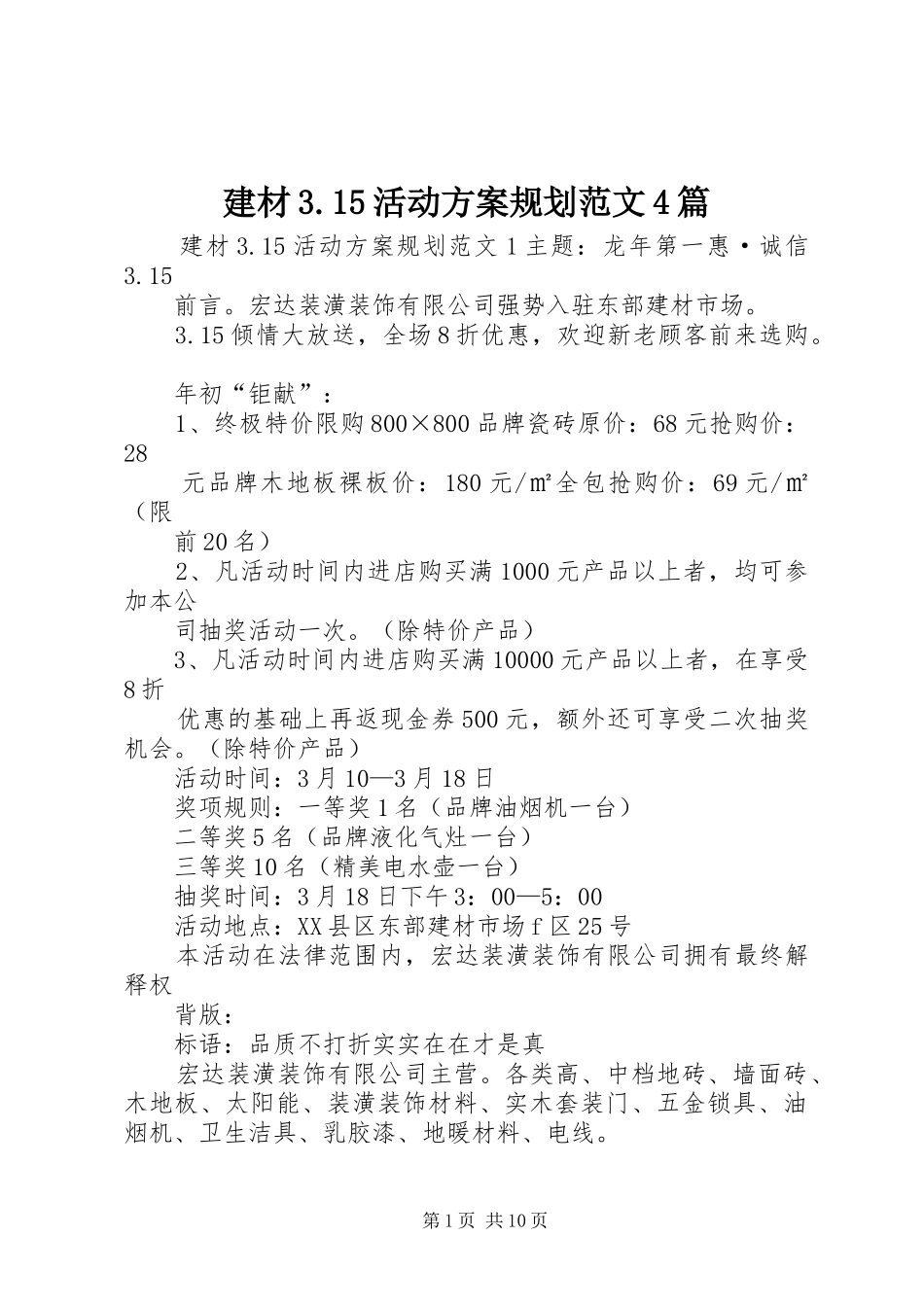 建材3.15活动方案规划范文4篇_第1页
