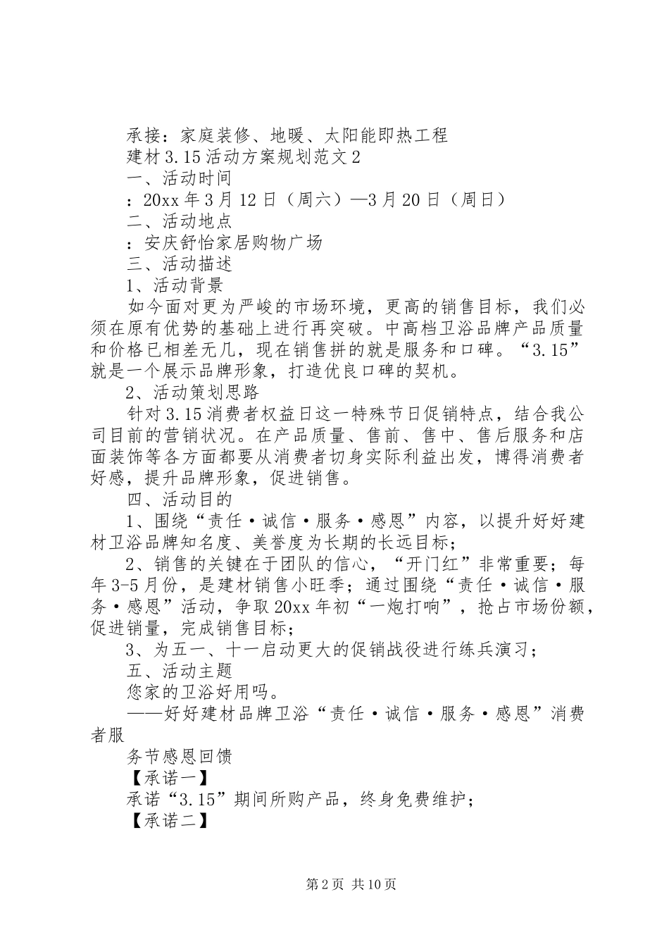 建材3.15活动方案规划范文4篇_第2页