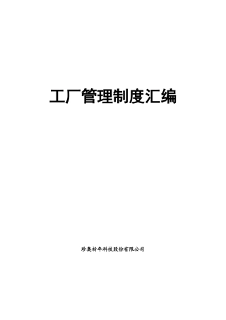 珍奥祈年工厂管理制度汇编ling