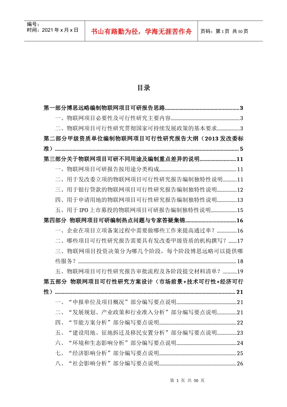 物联网项目可行性研究报告(发改立项备案+年最新案例范文)详细编制方案50_第2页