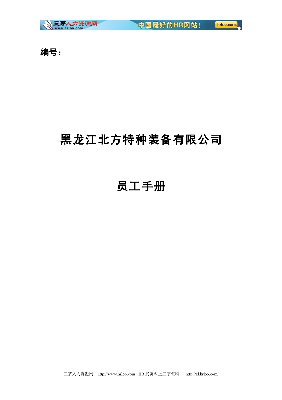 特种装备有限公司员工手册_第1页