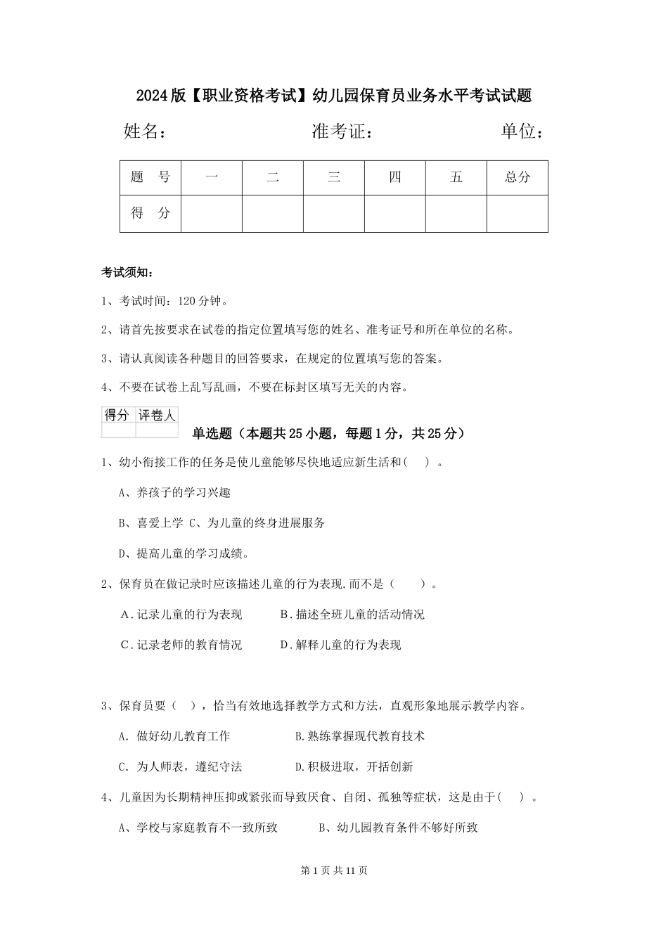 2024版【职业资格考试】幼儿园保育员业务水平考试试题_第1页