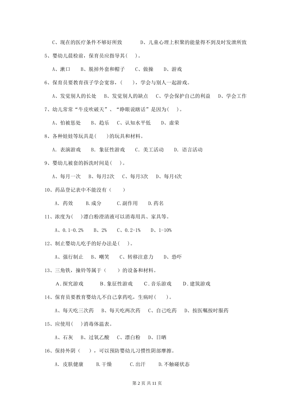 2024版【职业资格考试】幼儿园保育员业务水平考试试题_第2页