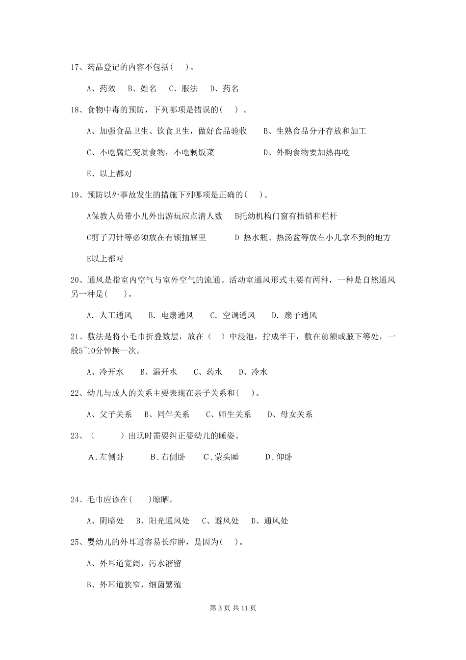 2024版【职业资格考试】幼儿园保育员业务水平考试试题_第3页