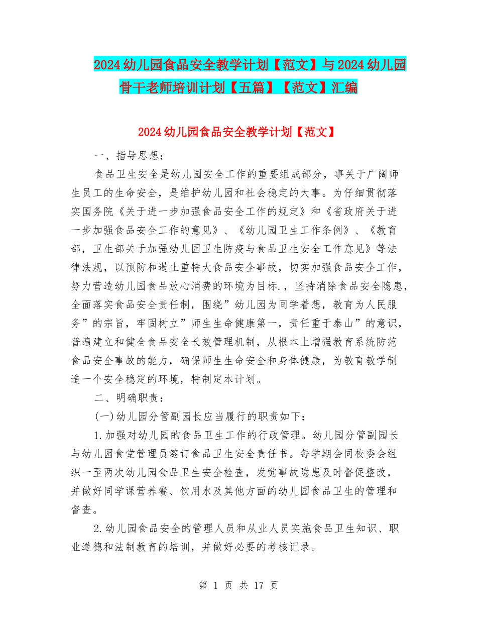 2024幼儿园食品安全教学计划与2024幼儿园骨干教师培训计划【五篇】【范文】汇编_第1页