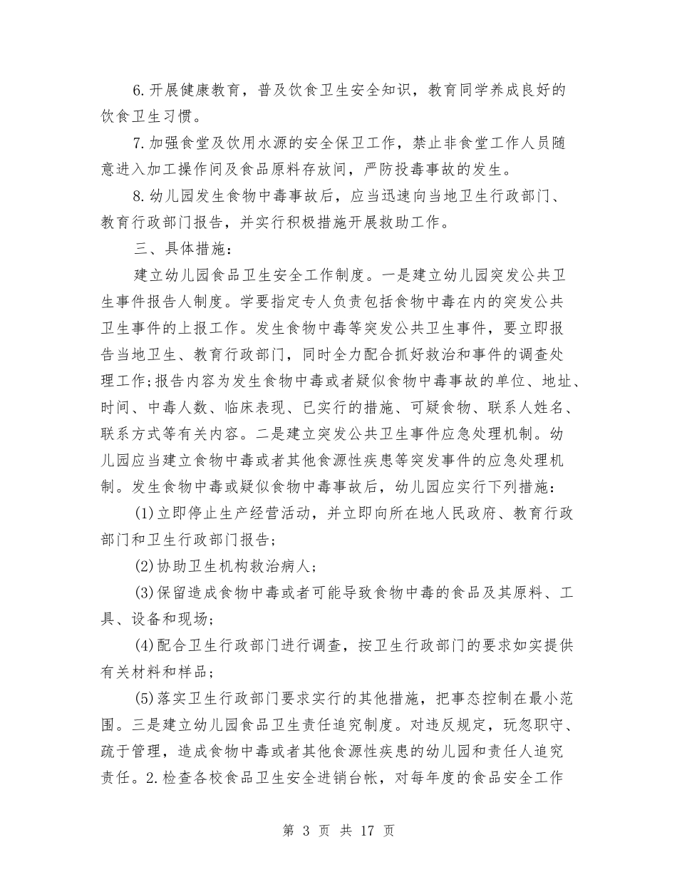 2024幼儿园食品安全教学计划与2024幼儿园骨干教师培训计划【五篇】【范文】汇编_第3页