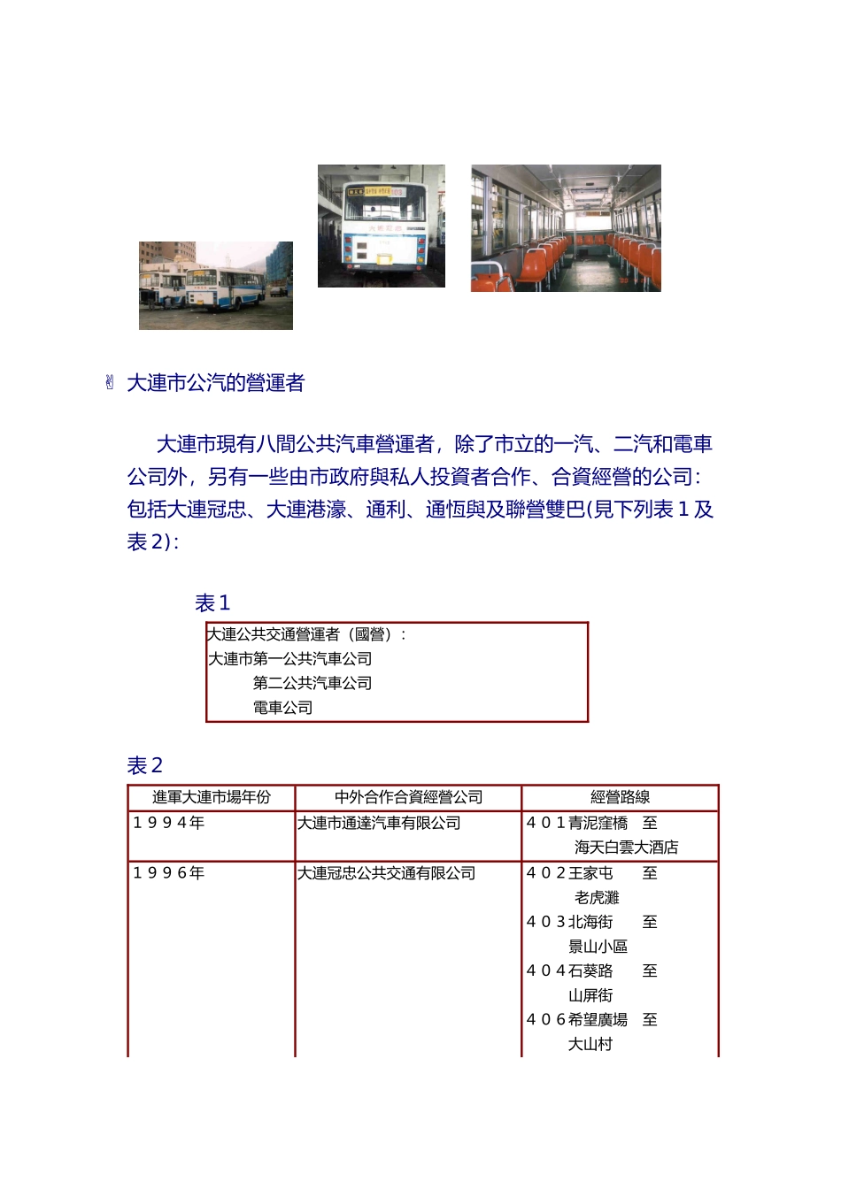 发展是硬道理公汽服务引入外资及其营运概况_第3页