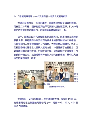 发展是硬道理公汽服务引入外资及其营运概况