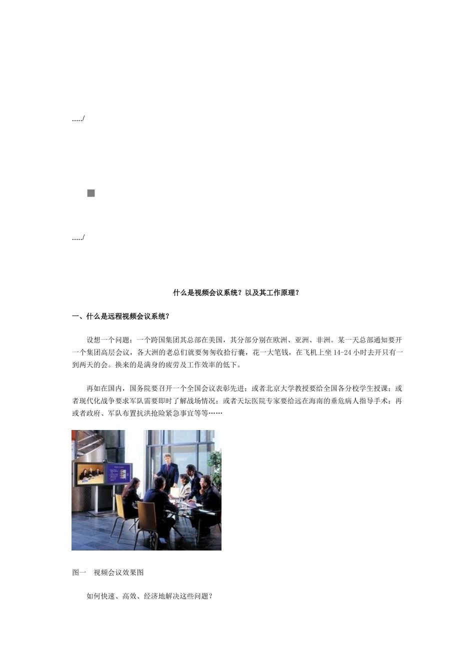 视频会议系统的组成与工作原理_第1页