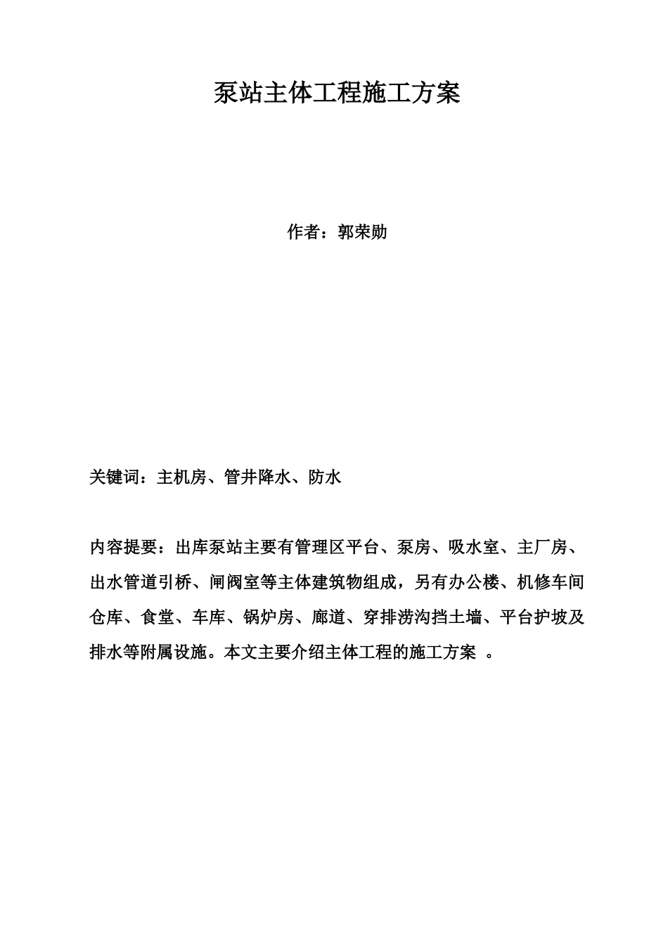 玉清湖泵站施工组织设计_第1页