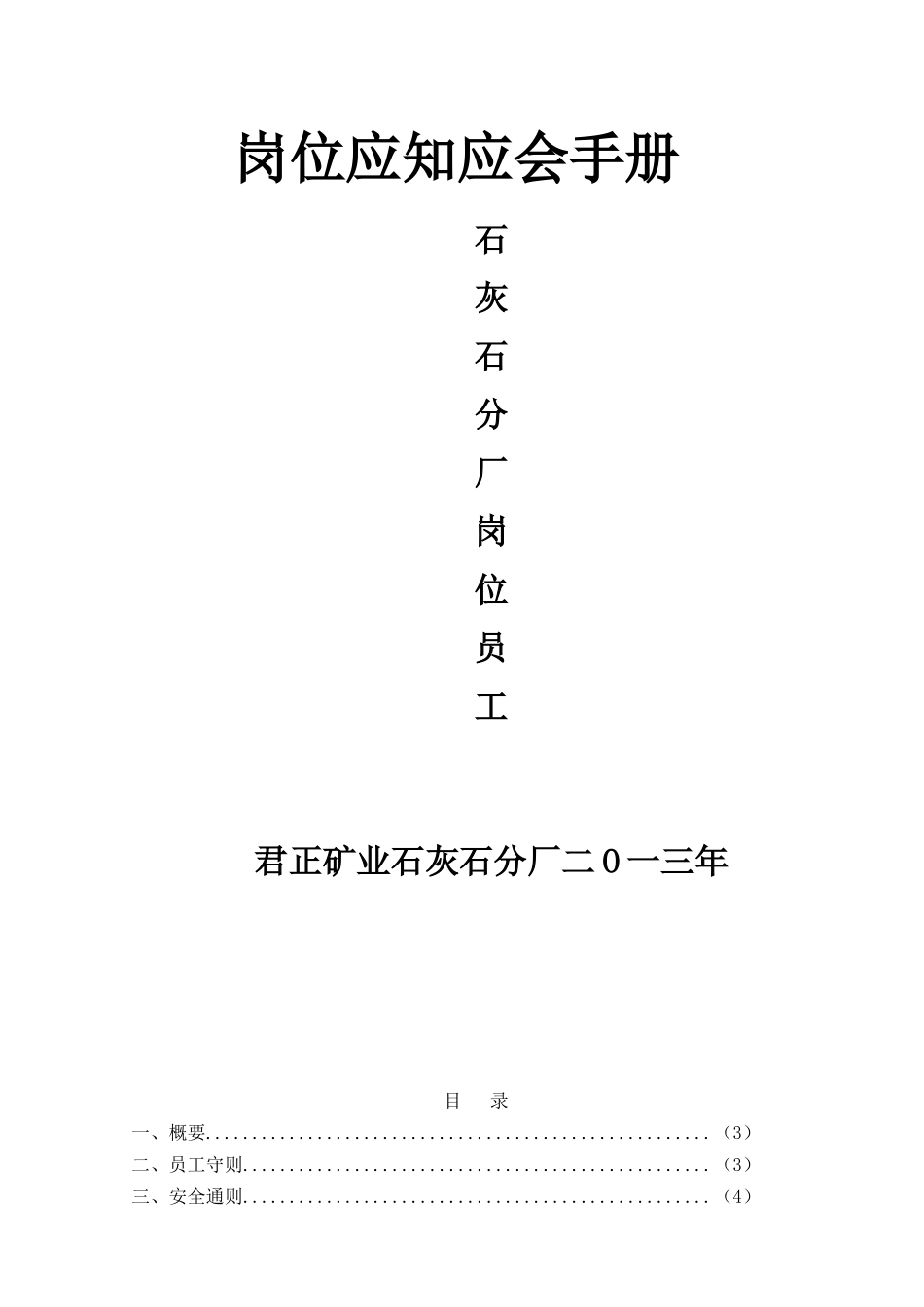 石灰石分厂岗位员工手册_第1页