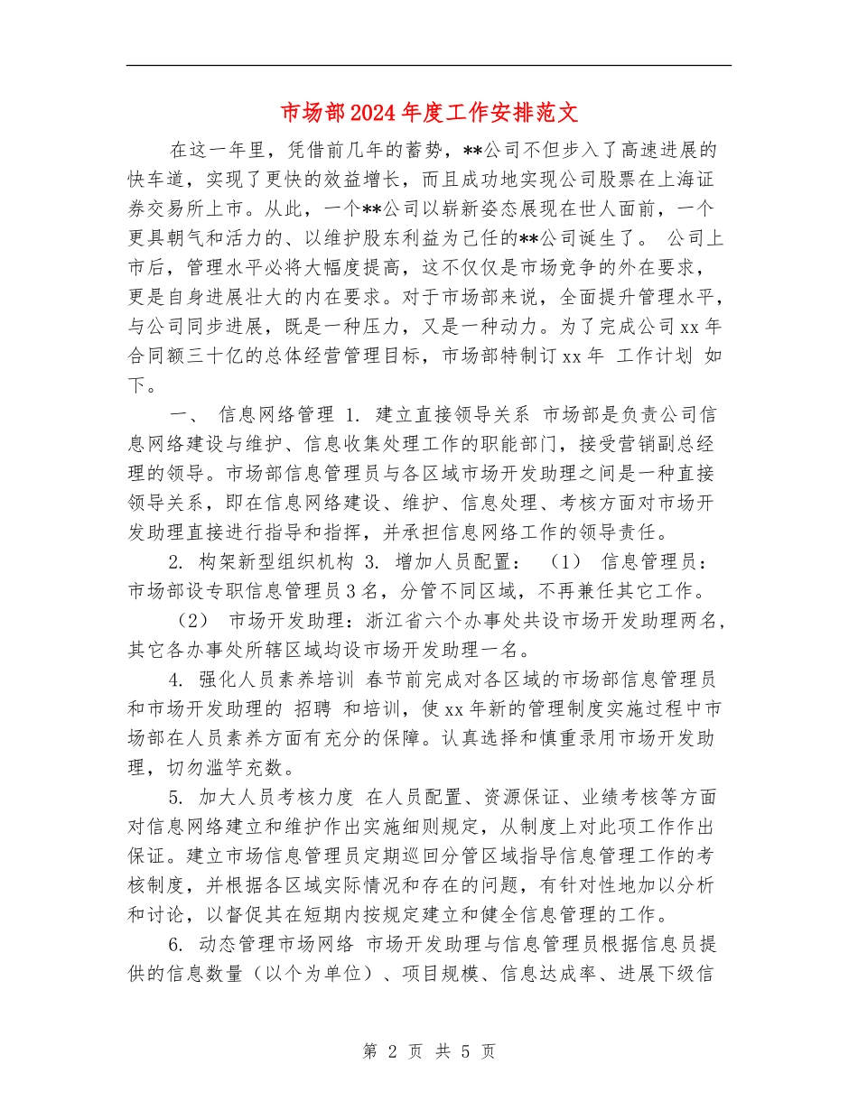 市场部2024年度工作安排范文_第2页