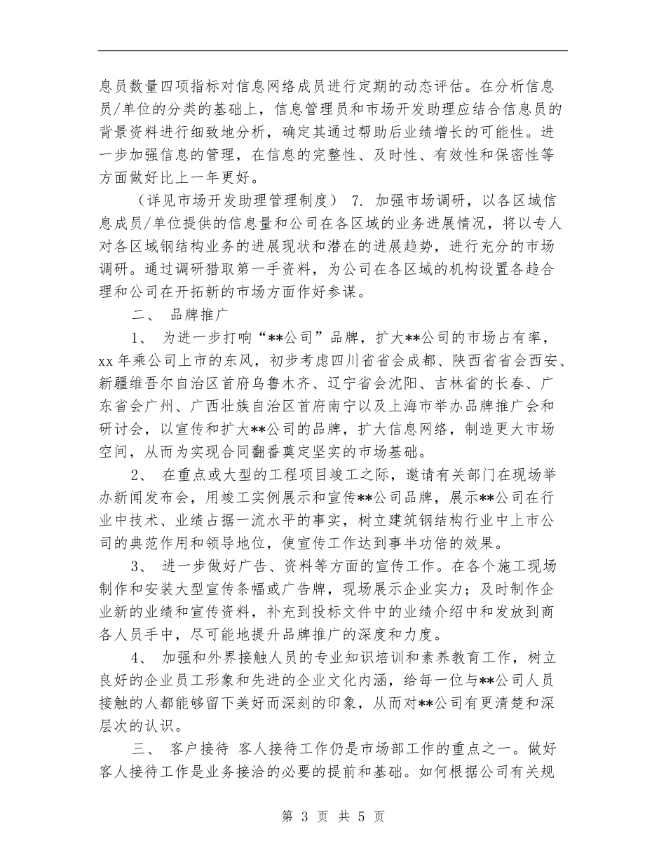 市场部2024年度工作安排范文_第3页