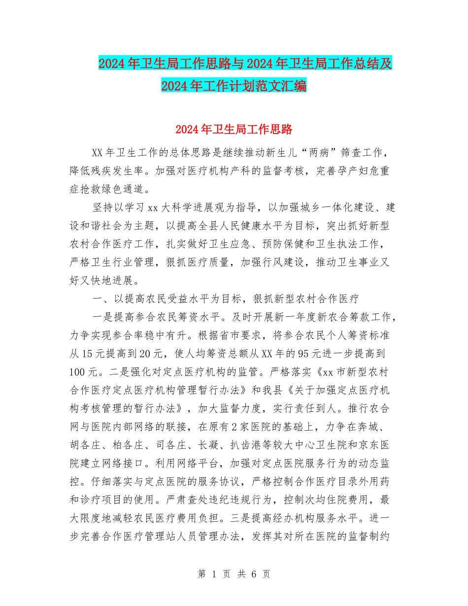 2024年卫生局工作思路与2024年卫生局工作总结及2024年工作计划范文汇编_第1页