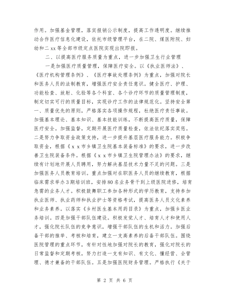 2024年卫生局工作思路与2024年卫生局工作总结及2024年工作计划范文汇编_第2页