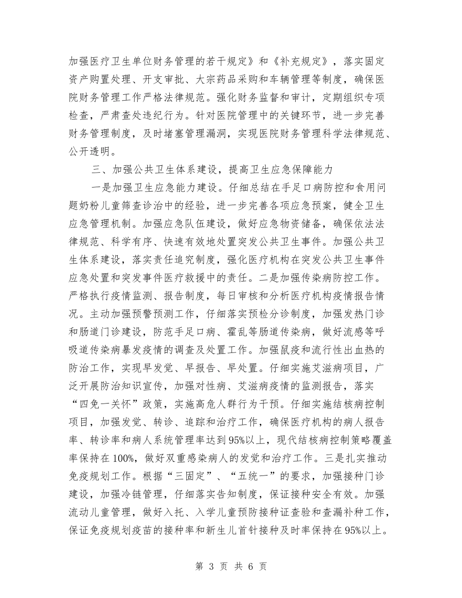 2024年卫生局工作思路与2024年卫生局工作总结及2024年工作计划范文汇编_第3页