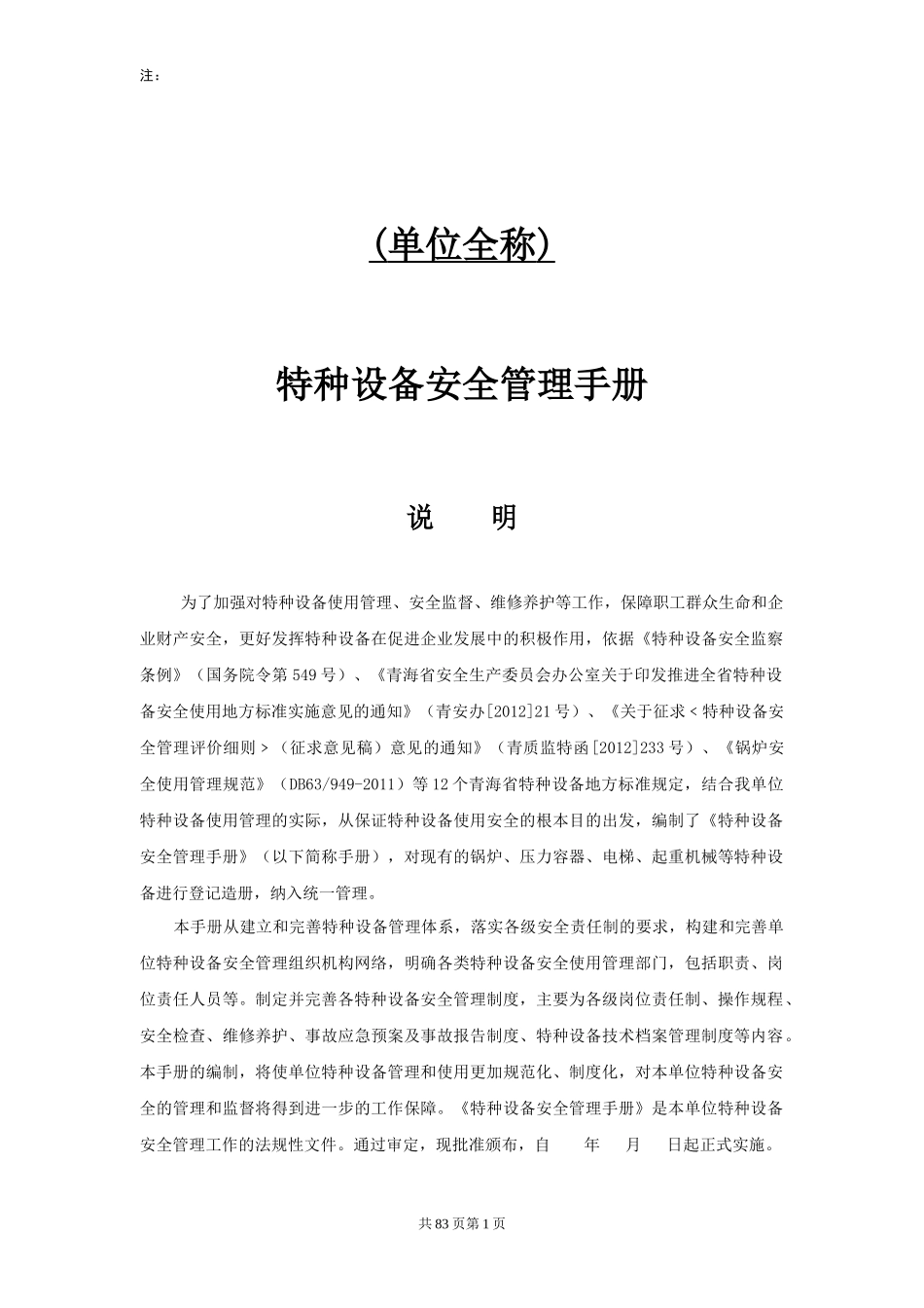 特种设备安全管理手册(DOC 82页)_第1页