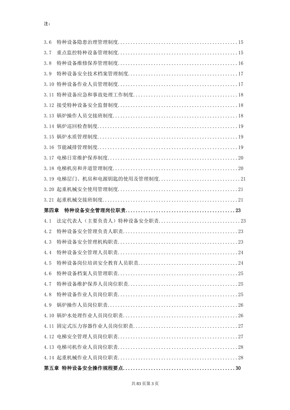 特种设备安全管理手册(DOC 82页)_第3页