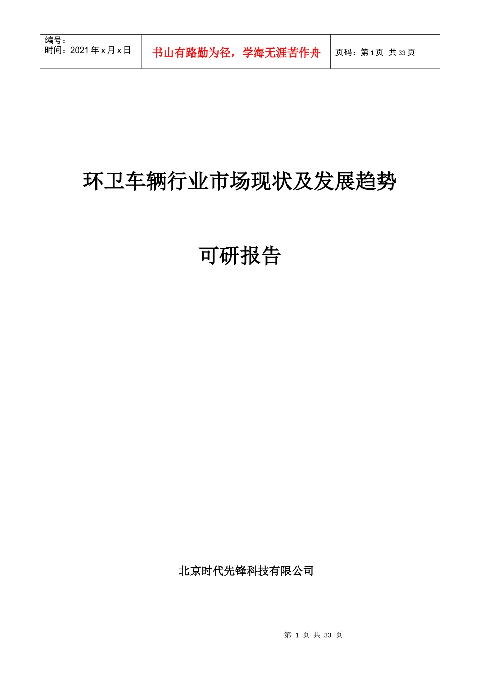环卫车辆行业市场现状及发展趋势可研报告_第1页