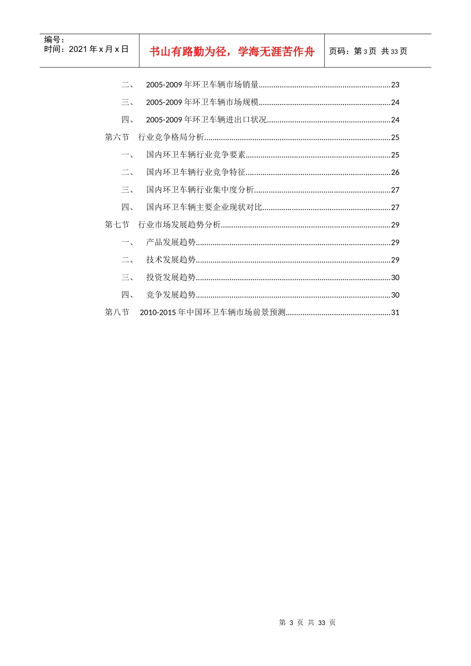 环卫车辆行业市场现状及发展趋势可研报告_第3页