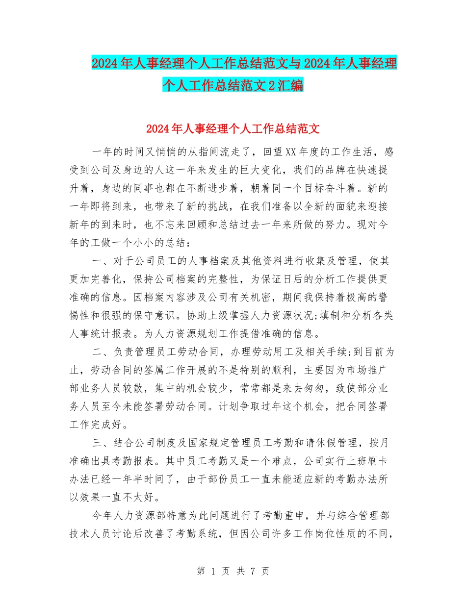 2024年人事经理个人工作总结范文与2024年人事经理个人工作总结范文2汇编_第1页