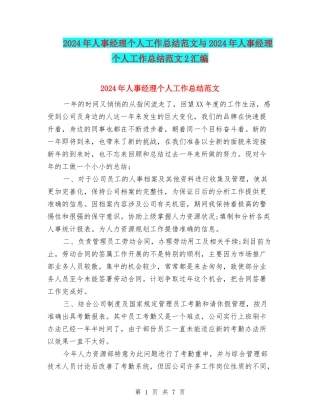 2024年人事经理个人工作总结范文与2024年人事经理个人工作总结范文2汇编