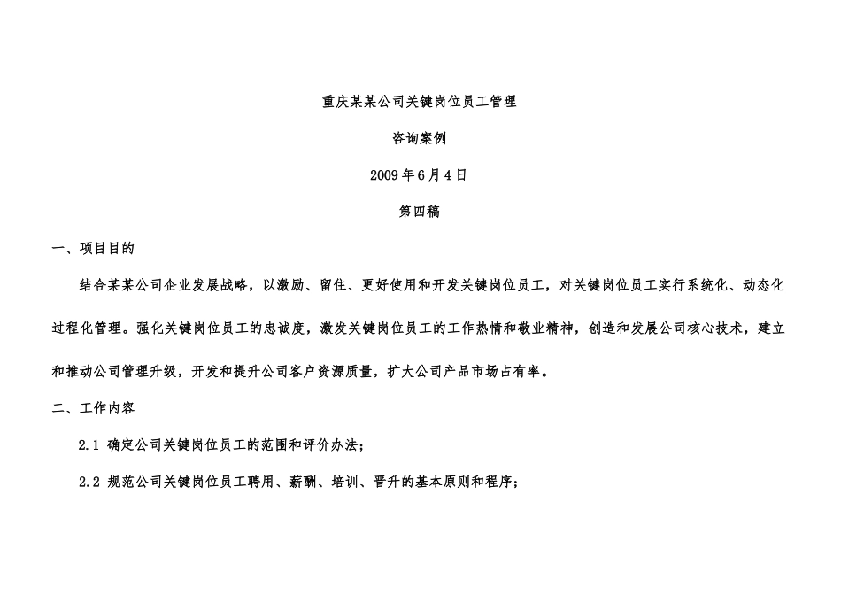重庆某某公司关键岗位员工管理_第1页
