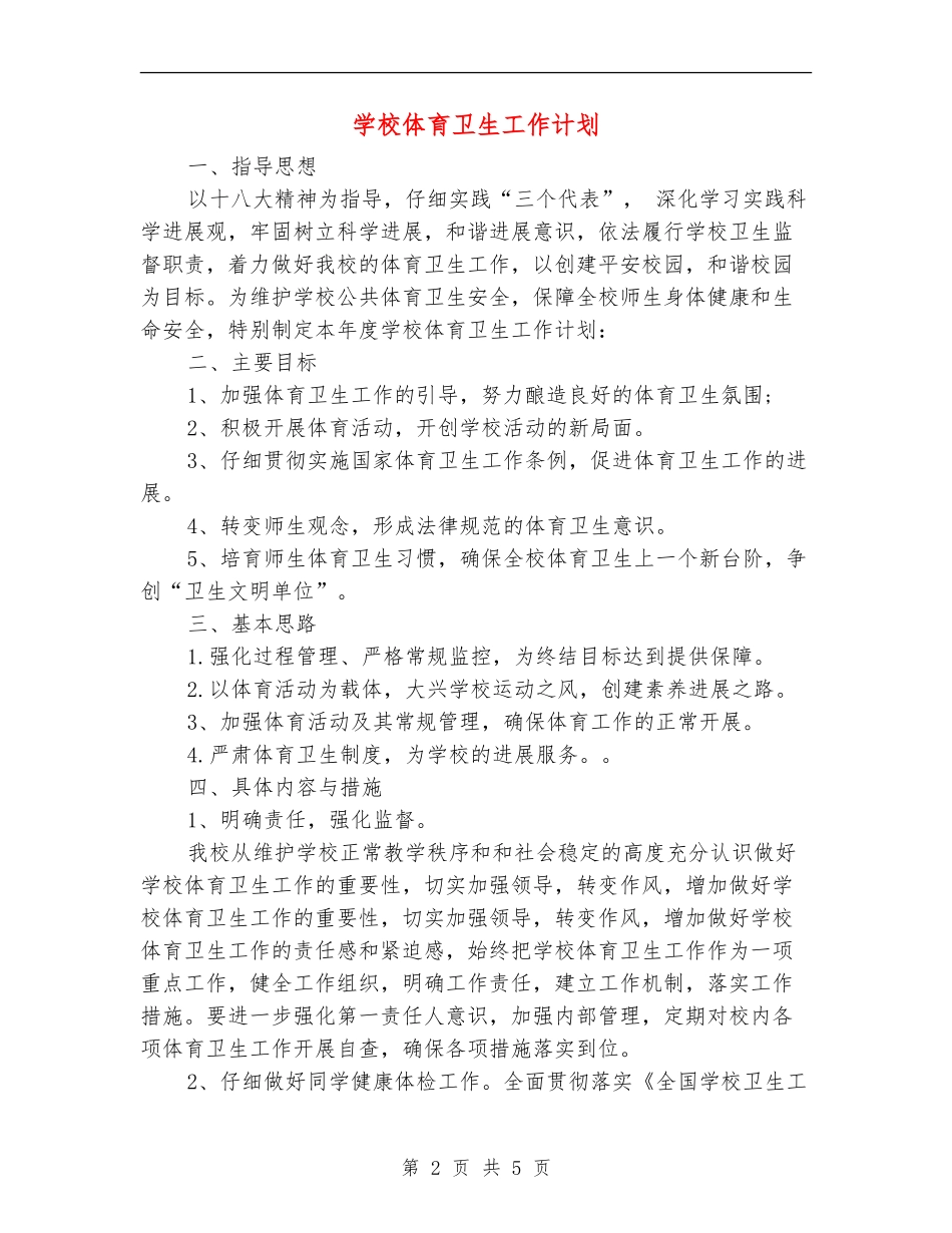 学校体育卫生工作计划_第2页