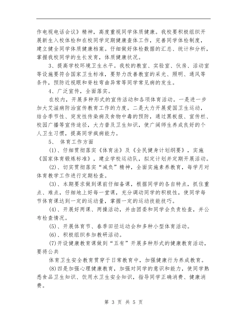 学校体育卫生工作计划_第3页