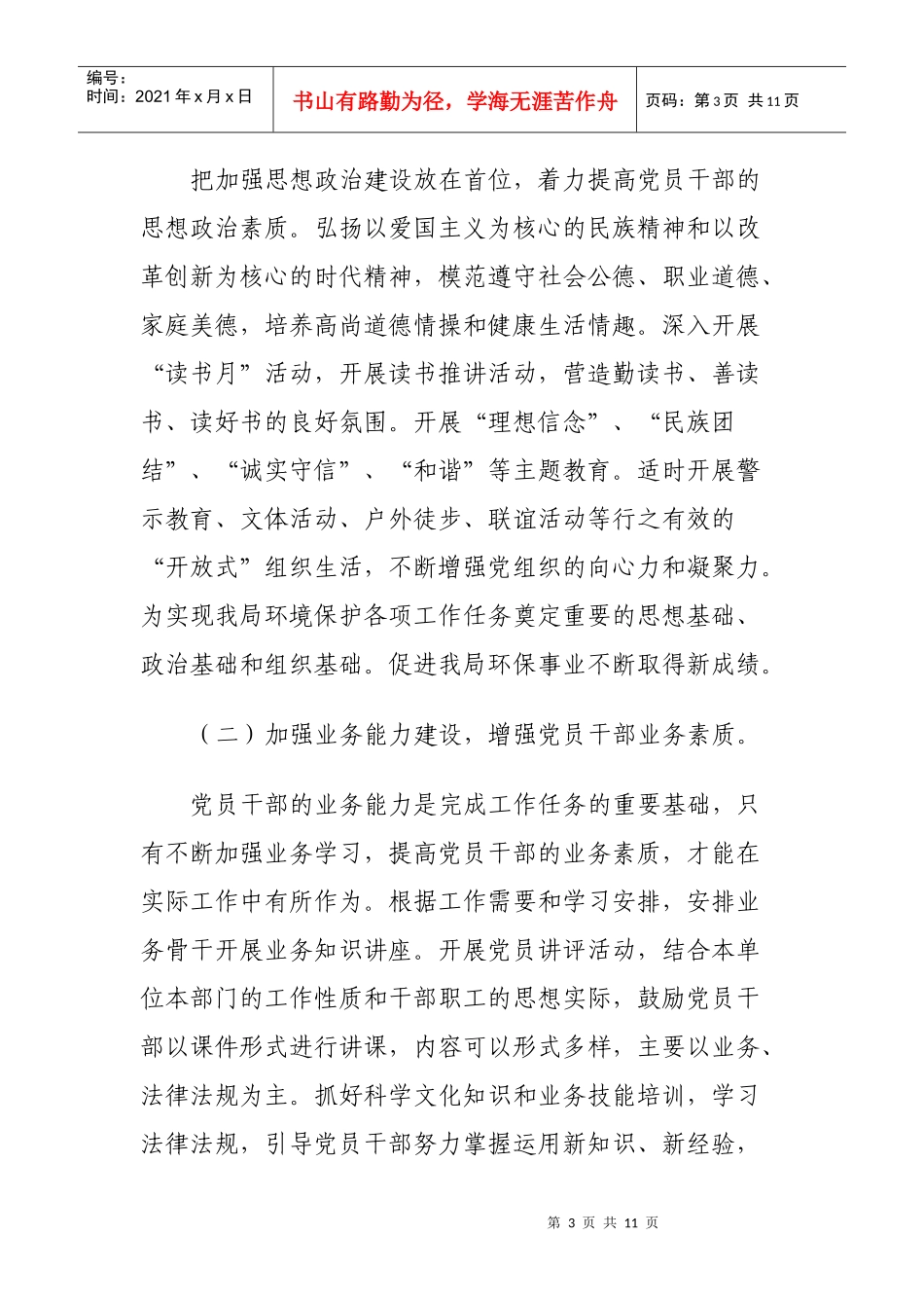 环保局机关党支部年度工作计划书_第3页