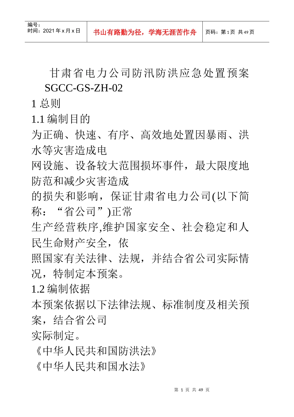 甘肃省电力公司防汛防洪应急处置预案SGCC_第1页