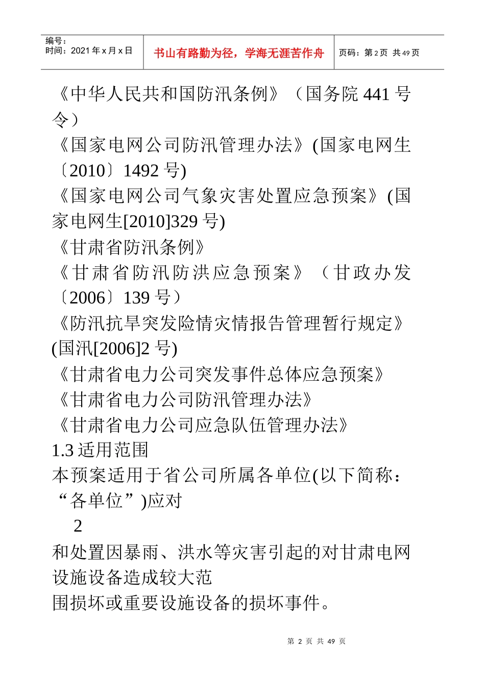 甘肃省电力公司防汛防洪应急处置预案SGCC_第2页