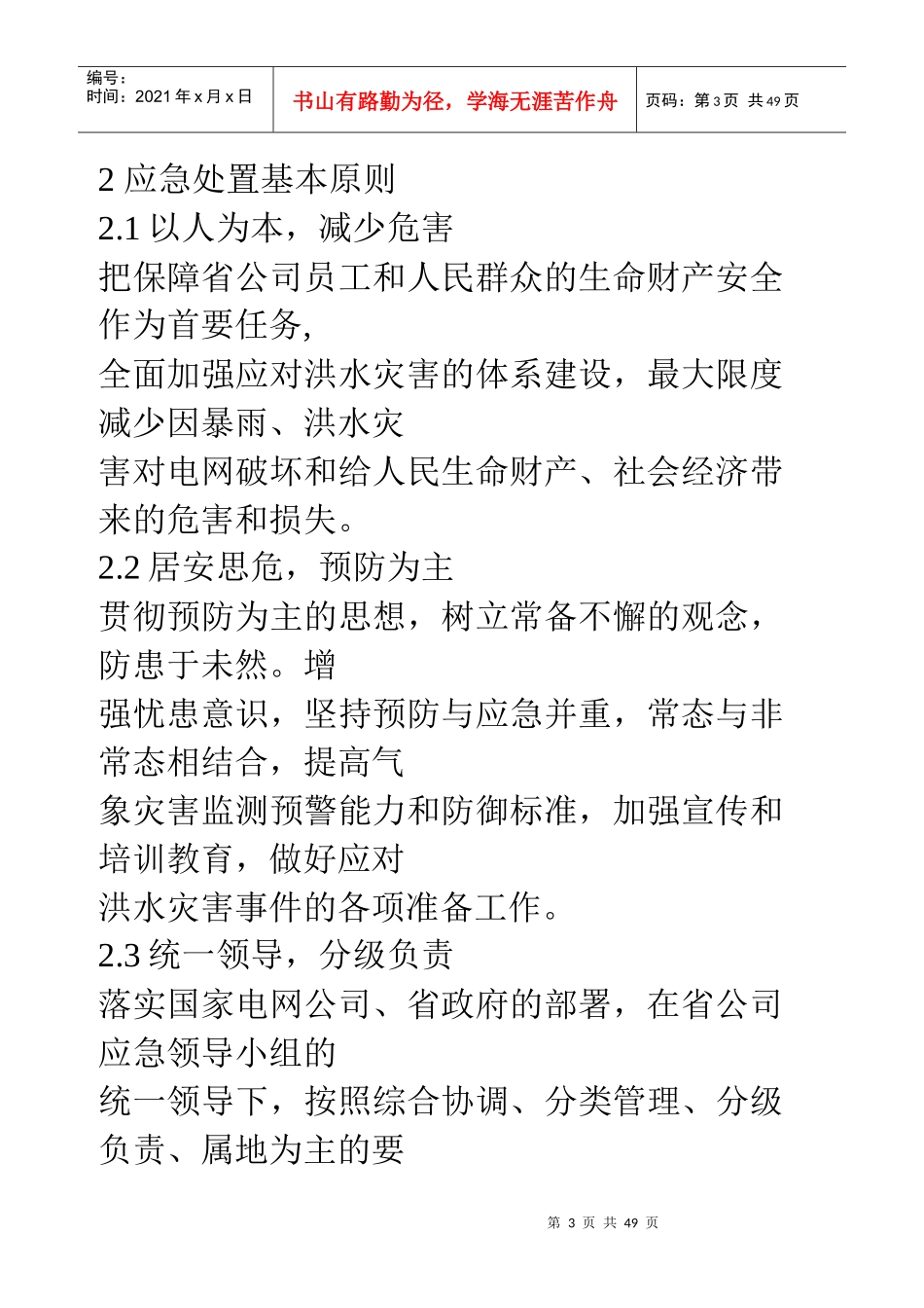 甘肃省电力公司防汛防洪应急处置预案SGCC_第3页