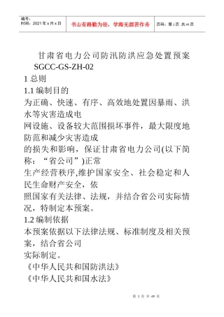 甘肃省电力公司防汛防洪应急处置预案SGCC