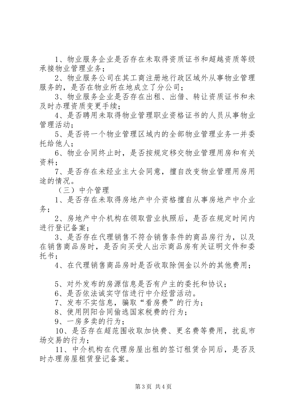 房管局涉企常规检查工作计划_第3页