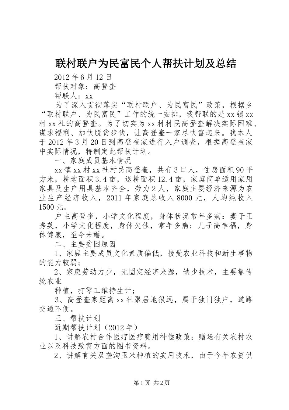 联村联户为民富民个人帮扶计划及总结_第1页
