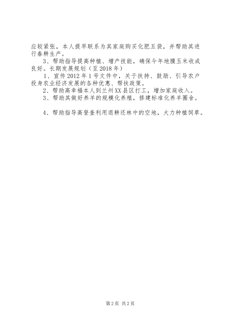 联村联户为民富民个人帮扶计划及总结_第2页