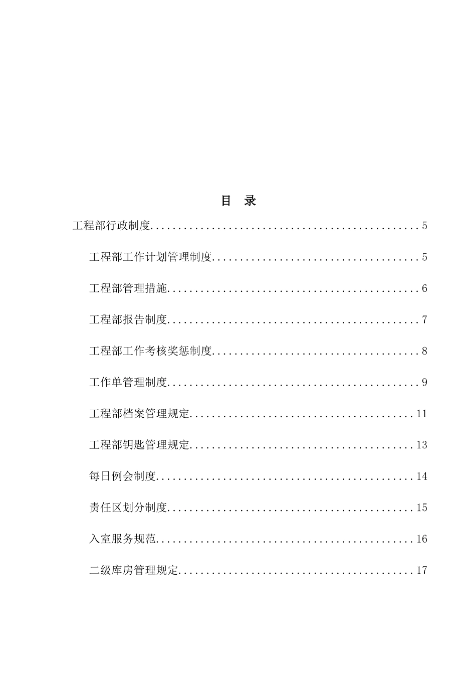 瑞奇物业管理有限公司工程部规章制度_第2页