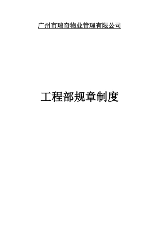 瑞奇物业管理有限公司工程部规章制度