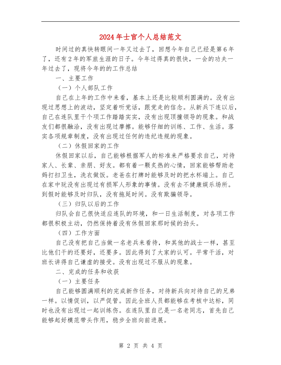 2024年士官个人总结范文_第2页