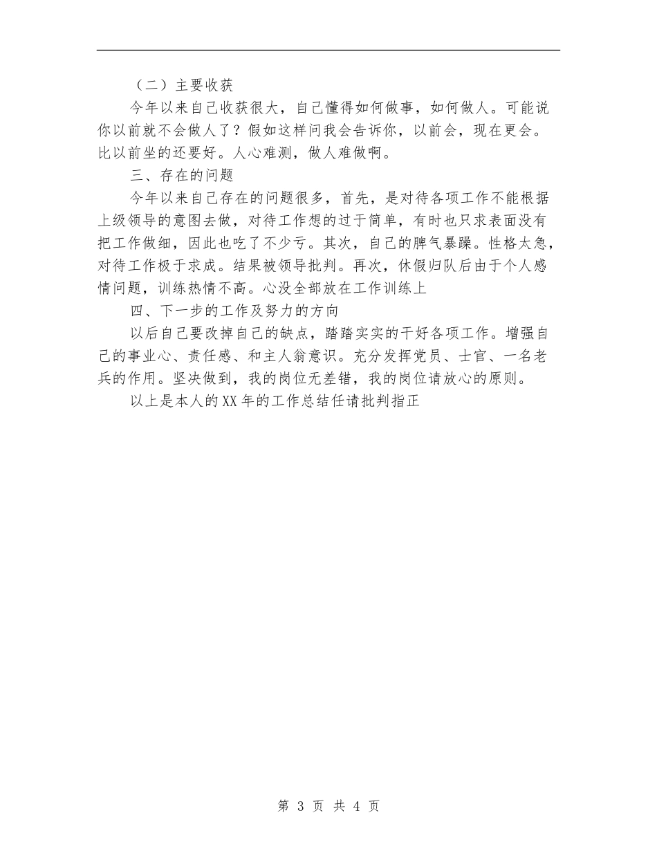 2024年士官个人总结范文_第3页